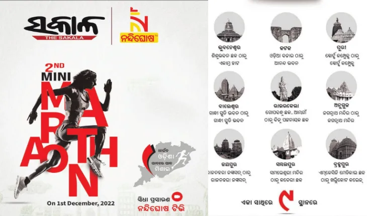 ଦୈନିକ ଖବରକାଗଜ ‘ସକାଳ’ର ଦ୍ୱିତୀୟ ସ୍ୱନକ୍ଷତ୍ର ଉପଲକ୍ଷେ ଆୟୋଜିତ ହେବ ମିନି ମାରାଥନ, ଆପଣ ବି ହୁଅନ୍ତୁ ସାମିଲ….
