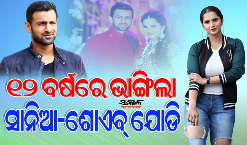 ସାନିଆ ଓ ଶୋଏବ୍‌ଙ୍କ ଦାମ୍ପତ୍ତ୍ୟ ଜୀବନରେ ଫାଟ, ସମ୍ପର୍କୀୟଙ୍କ ଦାବି ଖୁବ୍‌ ଶିଘ୍ର ତଲାକ!