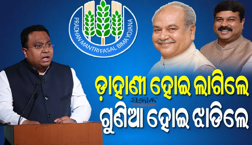 ପଦାରେ ପଡିଲା କେନ୍ଦ୍ର ସରକାରଙ୍କ ଚାଲ୍‌ବାଜି : କାଲି ଚାଷୀ ଚେତାଇଲେ, ଆଜି କେନ୍ଦ୍ର କୃଷି ମନ୍ତ୍ରୀ ଇନସ୍ୟୁରାନ୍ସ କମ୍ପାନୀକୁ ନିର୍ଦେଶ ଦେଲେ