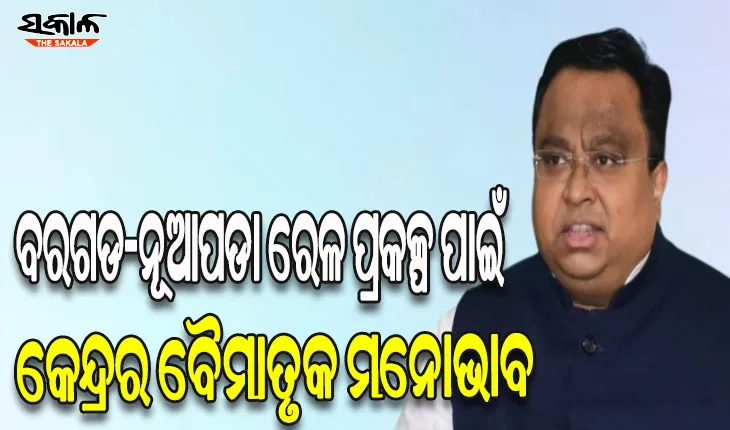 କେନ୍ଦ୍ରମନ୍ତ୍ରୀଙ୍କ ଉପରେ ବର୍ଷିଲେ ସସ୍ମିତ ପାତ୍ର: ‘ବରଗଡ-ନୂଆପଡା ରେଳ ପ୍ରକଳ୍ପ ପ୍ରତିଶ୍ରୁତିକୁ ବିତିଛି ୪ବର୍ଷ , ଆଜି ପର୍ଯ୍ଯନ୍ତ ସର୍ଭେ ମଧ୍ୟ ହୋଇପାରିନାହିଁ’
