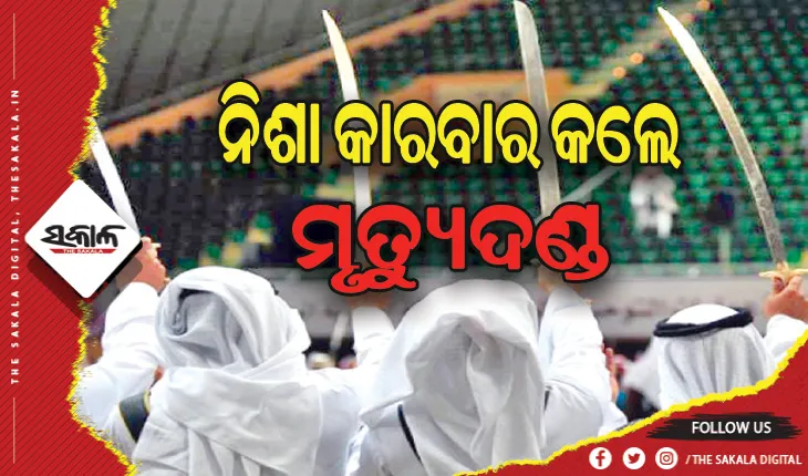 ବେଆଇନ ନିଶା କାରବାର ପାଇଁ ମୃତ୍ୟୁଦଣ୍ଡ: ସାଉଦି ଆରବରେ ୧୦ ଦିନରେ ହେଲାଣି ୧୨ ଜଣଙ୍କ ମୁଣ୍ଡକାଟ୍‌