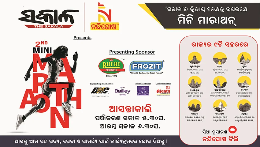 ଗୁରୁବାର ‘ସକାଳ’ର ମିନି ମାରାଥନ, ଆପଣ ବି ହୁଅନ୍ତୁ ସାମିଲ….