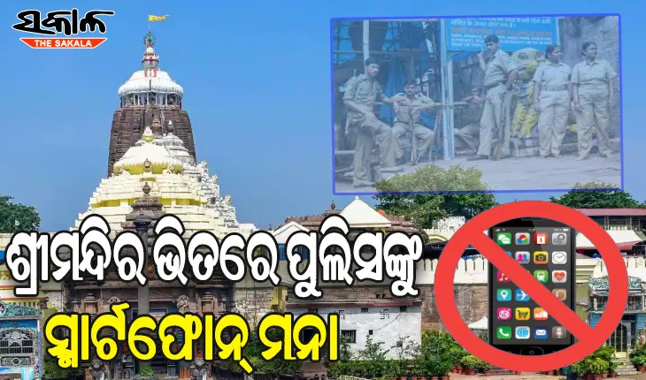 ଶ୍ରୀମନ୍ଦିର ଭିତରକୁ ପୁଲିସ କର୍ମଚାରୀଙ୍କୁ ସ୍ମାର୍ଟଫୋନ୍ ମନା