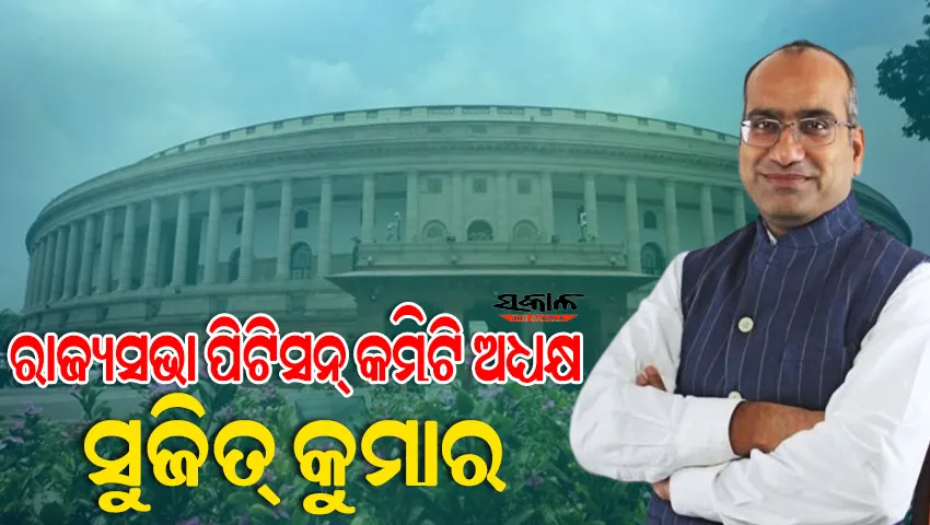 ରାଜ୍ୟସଭା ପିଟିସନ୍ କମିଟି ଅଧ୍ୟକ୍ଷ ଭାବେ ନିଯୁକ୍ତ ହେଲେ ବିଜେଡି ରାଜ୍ୟସଭା ସାଂସଦ ସୁଜିତ୍ କୁମାର