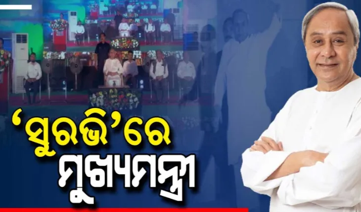 ମୁଖ୍ୟମନ୍ତ୍ରୀ ଶିକ୍ଷା ପୁରସ୍କାର ଯୋଜନାର ଶୁଭାରମ୍ଭ, ବର୍ଷକୁ ୫୦ ହଜାର ଛାତ୍ରଛାତ୍ରୀ ପାଇବେ ପୁରସ୍କାର