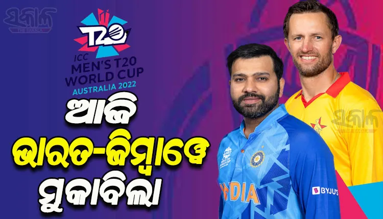 ଟି-୨୦ ବିଶ୍ୱକପ୍‌: ଆଜି ମୁହାଁମୁହିଁ ହେବେ ଭାରତ-ଜିମ୍ବାୱେ, ଶେଷ ମ୍ୟାଚ୍ ଖେଳିବା ପୂର୍ବରୁ ସେମିରେ ଟିମ୍ ଇଣ୍ଡିଆ