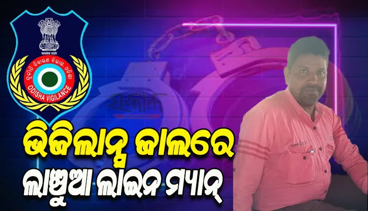 ବନ୍ଧାହେଲେ ଲାଞ୍ଚୁଆ ଲାଇନ ମ୍ୟାନ୍, ନୂଆ ବିଦ୍ୟୁତ ସଂଯୋଗ ଦେବା ପାଇଁ ପାଞ୍ଚ ହଜାର ଟଙ୍କା ଲାଞ୍ଚ ନେବାବେଳେ ମାଡିବସିଲା ଭିଜିଲାନ୍ସ
