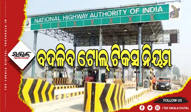 ବଦଳିବ ଟୋଲ୍‌ ଟିକସ ନିୟମ: ନୂଆ ନମ୍ବର ପ୍ଲେଟ୍ ଲାଗି ନ ଥିଲେ କଡ଼ା କାର୍ଯ୍ୟାନୁଷ୍ଠାନ, ଟେକ୍ନୋଲୋଜି ଜରିଆରେ ଆକାଉଣ୍ଟରୁ ଆପେ କଟିଯିବ ଟିକସ