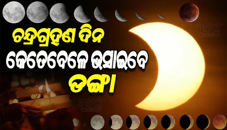 ଆସନ୍ତାକାଲି ଚନ୍ଦ୍ରଗ୍ରହଣ, ଜାଣନ୍ତୁ କେତେବେଳେ କରିବେ ଦେବନୀତି ଓ ଭସାଇବେ ଡଙ୍ଗା…