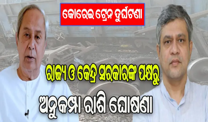 କୋରେଇ ଟ୍ରେନ ଦୁର୍ଘଟଣା: ମୃତକଙ୍କ ପରିବାର ପାଇଁ ଉଭୟ ରାଜ୍ୟ ଓ କେନ୍ଦ୍ର ସରକାରଙ୍କ ପକ୍ଷରୁ ଅନୁକମ୍ପା ରାଶି ଘୋଷଣା