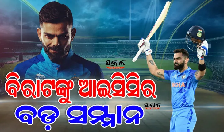 ବିରାଟ କୋହଲିଙ୍କୁ ଆଇସିସିର ବଡ଼ ସମ୍ମାନ, ପ୍ରଥମ ଥର ପାଇଁ ମିଳିଲା ଏହି ସ୍ୱତନ୍ତ୍ର ସମ୍ମାନ