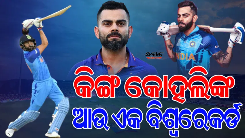 ରେକର୍ଡ କିଙ୍ଗ କୋହଲି : ବିଶ୍ବର ପ୍ରଥମ ବ୍ୟାଟର ଭାବେ ଟି-୨୦ରେ କଲେ ଏହି ରେକର୍ଡ