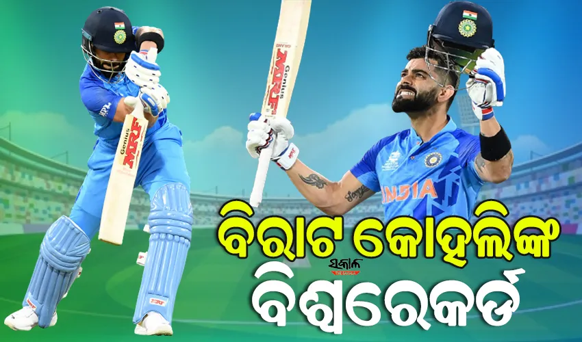 ଟି-୨୦ ବିଶ୍ୱକପରେ ଇତିହାସ ରଚିଲେ ବିରାଟ କୋହଲି, ଭାଙ୍ଗିଲେ କିମ୍ବଦନ୍ତୀ ଖେଳାଳୀ ମାହେଲା ଜୟବର୍ଦ୍ଧନେଙ୍କ ରେକର୍ଡ