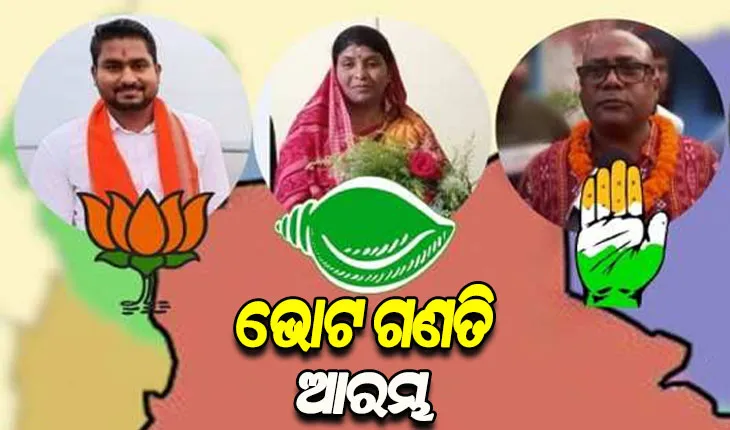 ଧାମନଗର ଉପନିର୍ବାଚନ: କିଏ ଜିତିବ ଧାମନଗର ବାଜି ? ଆରମ୍ଭ ହେଲା ଭୋଟ ଗଣତି
