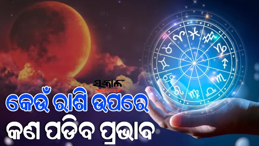 କାଲି ବର୍ଷର ଶେଷ ଚନ୍ଦ୍ରଗ୍ରହଣ, ଜାଣନ୍ତୁ ଆପଣଙ୍କ ରାଶି ଉପରେ କ’ଣ ରହିବ ଏହାର ପ୍ରଭାବ