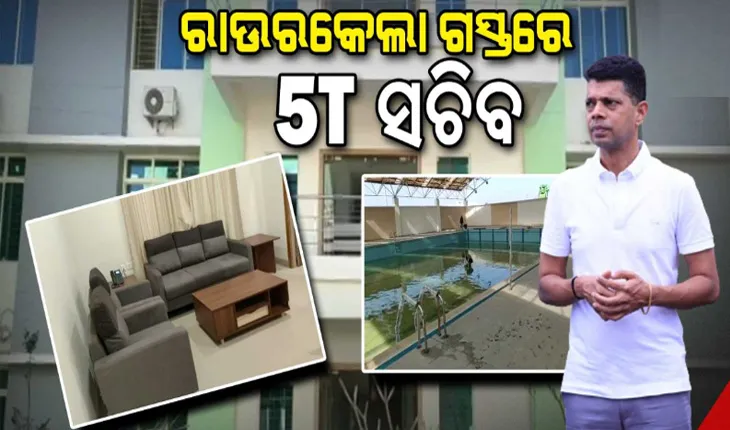ରାଉରକେଲା ଗସ୍ତରେ ତିନି ସଚିବ, ହକି ବିଶ୍ବକପ୍ ଆୟୋଜନ ନେଇ ସମସ୍ତ ପ୍ରସ୍ତୁତିର ହେବ ସମୀକ୍ଷା