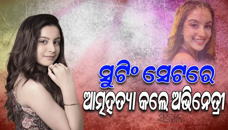 ସୁଟିଂ ସେଟରେ ଆତ୍ମହତ୍ୟା କଲେ ଲୋକପ୍ରିୟ ମରାଠି ଟିଭି ଅଭିନେତ୍ରୀ ତୁନିଶା ଶର୍ମା