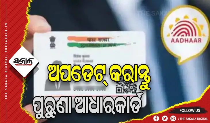 ୧୦ ବର୍ଷରୁ ଅଧିକ ପୁରୁଣା ଆଧାରକାର୍ଡର ଅପଡେଟ୍‌ ପାଇଁ ପରାମର୍ଶ