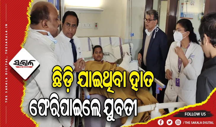 ସମ୍ପୂର୍ଣ୍ଣ ଛିଡ଼ି ଯାଇଥିବା ହାତ ଫେରିପାଇଲେ ଯୁବତୀ, ଏମ୍ସ ଭୁବନେଶ୍ୱରରେ ଯୋଡ଼ା ହେଲା ଅଲଗା ହୋଇଯାଇଥିବା ବାମ ହାତ