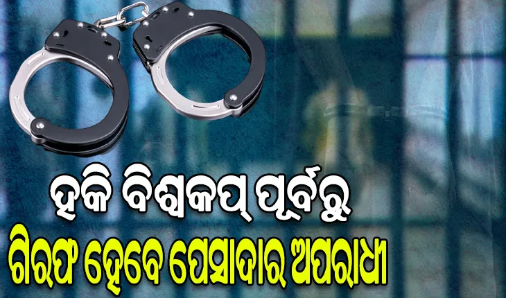 ହକି ବିଶ୍ୱକପ୍‍ ପୂର୍ବରୁ ଗିରଫ ହେବେ ପେସାଦାର ଅପରାଧୀ, ରାତି ଅଧରେ ଘରେ ଚଢ଼ଉ କରି ଧର- ଡିସିପି