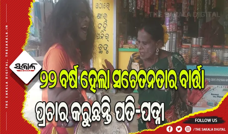 ସଚେତନତାର ବାର୍ତ୍ତା ପ୍ରଚାର କରୁଛନ୍ତି ପତି-ପତ୍ନୀ, ୨୨ ବର୍ଷ ହେଲା କଳା ମାଧ୍ୟମରେ କରୁଛନ୍ତି ସଚେତନତା