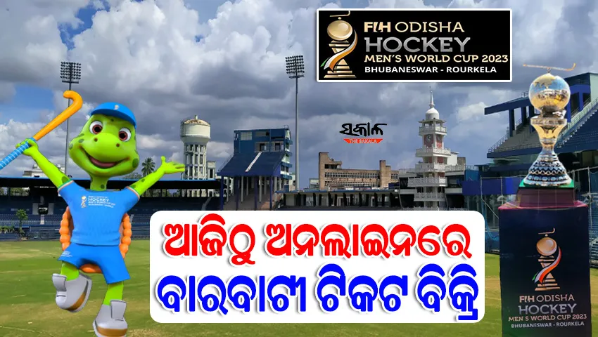 ବାରବାଟୀରେ ହକି ବିଶ୍ବକପ ଉଦ୍‌ଘାଟନୀ ଉତ୍ସବ ପାଇଁ ଆଜିଠୁ ଅନଲାଇନରେ ଟିକଟ ବିକ୍ରି, ଜାଣନ୍ତୁ କେତେ ରହିଛି ଟିକଟ୍‌ ଦାମ୍‌…..