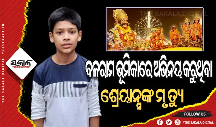 ବରଗଡ଼ ଧନୁଯାତ୍ରା ପୂର୍ବରୁ ଅଘଟଣ: ବଳରାମ ଭୂମିକାରେ ଅଭିନୟ କରୁଥିବା କୁନି କଳାକାର ଶ୍ରେୟାନ୍ସଙ୍କ ମୃତ୍ଯୁ