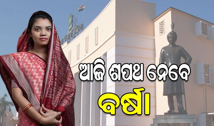ଆଜି ବିଧାୟିକା ଭାବେ ଶପଥ ନେବେ ବର୍ଷା ସିଂ ବରିହା