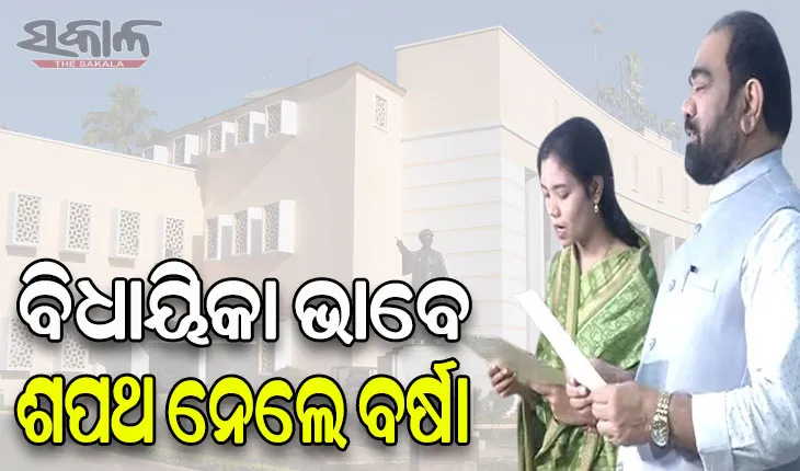 ଶପଥ ନେଲେ ପଦ୍ମପୁରର ନବନିର୍ବାଚିତ ବିଧାୟିକା ବର୍ଷା ସିଂ ବରିହା