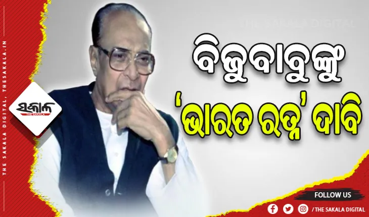 ବିଜୁବାବୁଙ୍କୁ ମରଣୋତ୍ତର ଭାରତରତ୍ନ ସମ୍ମାନ ଦାବି କଲା ଜେଡିୟୁ