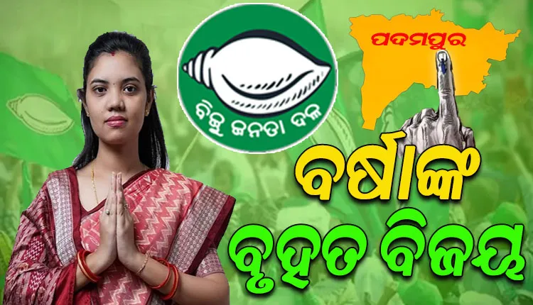 ପଦ୍ମପୁରରେ ବିଜେଡିର ବୃହତ ବିଜୟ; ୪୨ ହଜାରରୁ ଉର୍ଦ୍ଧ୍ବ ଭୋଟ୍ ବ୍ୟବଧାନରେ ଜିତିଲେ ବିଜେଡି ପ୍ରାର୍ଥୀ ବର୍ଷା ସିଂ ବରିହା
