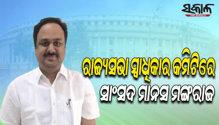 ରାଜ୍ୟସଭା ସ୍ୱାଧିକାର କମିଟିର ସଦସ୍ୟ ହେଲେ ସାଂସଦ ମାନସ ମଙ୍ଗରାଜ