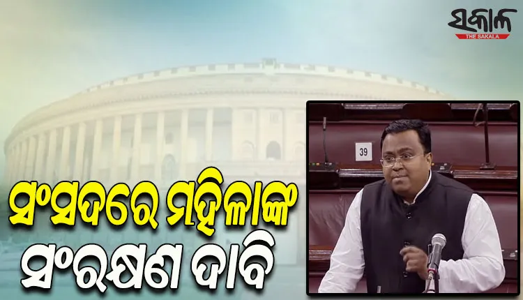 ସଂସଦରେ ମହିଳା ସଂରକ୍ଷଣ ବିଲ୍ ଗୃହୀତ କରିବା ପାଇଁ ଦାବି ଉଠାଇଲେ ବିଜେଡି ସାଂସଦ ସସ୍ମିତ ପାତ୍ର