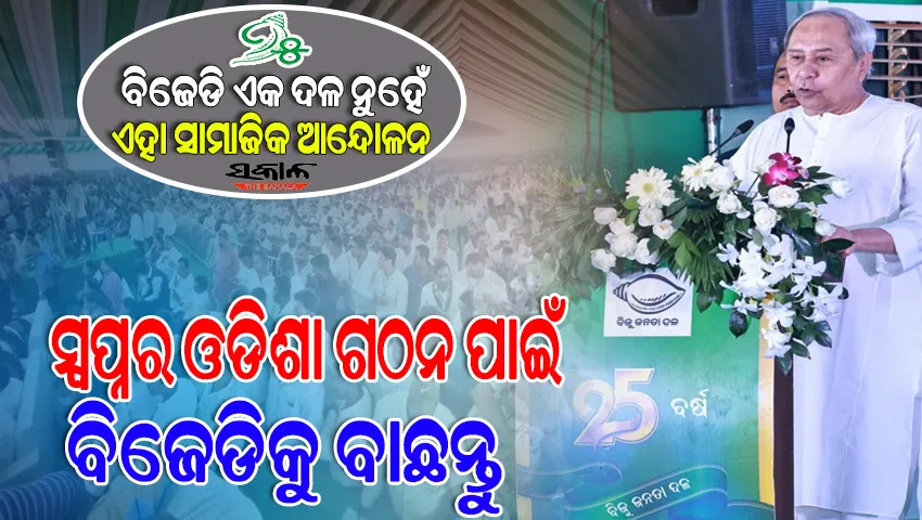 ମାଟିମାଆର ସେବା କରିବାକୁ ଚାହୁଁଥିଲେ, ନୂଆ ଓଡିଶାର ସ୍ୱପ୍ନ ଦେଖୁଥିଲେ ବିଜେଡିରେ ଯୋଗଦିଅନ୍ତୁ : ନବୀନ ପଟ୍ଟନାୟକ