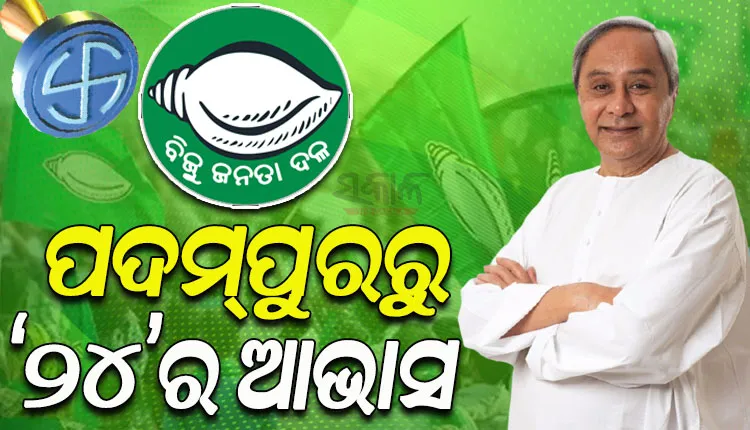 ୨୦୨୪ ବିଧାନସଭା ନିର୍ବାଚନରେ ୧୨୫ ଆସନ ଦଖଲ ଲାଗି ବିଜେଡିର ଦୃଢ଼ୋକ୍ତି; ନବୀନଙ୍କ ନେତୃତ୍ୱରେ ବିପୁଳ ବିଜୟ ଆଶା