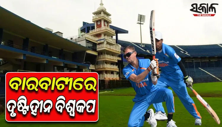ଆଜି ବାରବାଟୀରେ ଦୃଷ୍ଟିହୀନ ବିଶ୍ୱକପ୍‍ ମ୍ୟାଚ୍‍; ବାଂଲାଦେଶକୁ ଭେଟିବ ଭାରତ