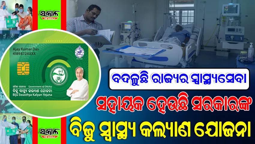 ବିଏସକେୱାଇରେ ୬.୩୧ ଲକ୍ଷ ଲୋକଙ୍କୁ ମିଳିଲା ଦେୟମୁକ୍ତ ଚିକିତ୍ସା, ରାଜ୍ୟ ସରକାର ପୈଠ କଲେ ୧୩୮୯ କୋଟି