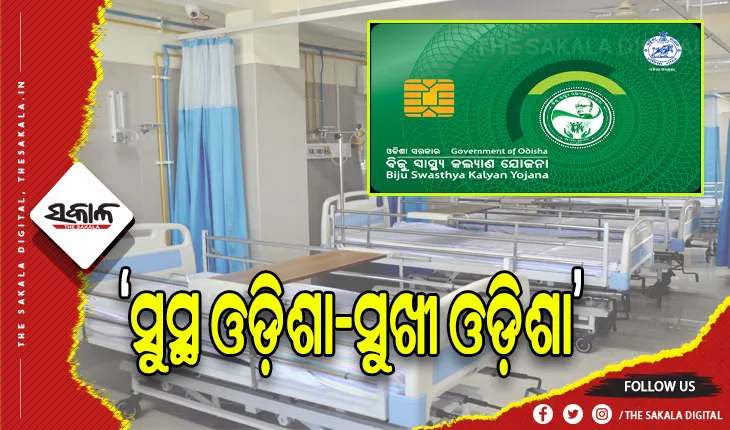 BSKY ରେ ଅନ୍ତର୍ଭୁକ୍ତ ହେଲା ରାଜ୍ୟ ବାହାରେ ଥିବା ୧୦୩ ସୁପର ସ୍ପେସାଲିଟି ହସ୍ପିଟାଲ୍