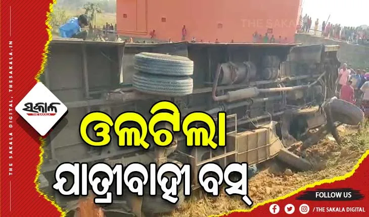 ଭାରସାମ୍ୟ ହରାଇ ଓଲଟିଲା ଯାତ୍ରୀବାହୀ ବସ୍‌: ୪୦ ଆହତ, ଜଣେ ମୃତ