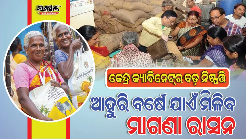 କେନ୍ଦ୍ର କ୍ୟାବିନେଟ୍ ନିଷ୍ପତ୍ତି : ଆହୁରି ବର୍ଷେ ମିଳିବ ମାଗଣା ରାସନ, ସଶସ୍ତ୍ର ବାହିନୀ ପାଇଁ ୱାନ ରାଙ୍କ ୱାନ ପେନସନ୍‌ରେ ସଂଶୋଧନ