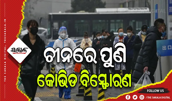 ପୁଣି ଚିନ୍ତା ବଢାଇଲା କରୋନା: ଚୀନରେ ବଢିବାରେ ଲାଗିଛି ସଂକ୍ରମିତଙ୍କ ସଂଖ୍ଯା, ୩ ମାସରେ ଆସିପାରେ ୩ଟି ଲହର