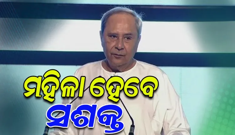 ମିଶନ ଶକ୍ତି ଜିଲ୍ଲା ଫେଡେରେସନ ପାଇଁ ଏକ କୋଟି ଟଙ୍କାର ରିଭଲ୍ଭିଂ ପାଣ୍ଠି ଏବଂ ବ୍ଲକ ଫେଡେରେସନକୁ ୫୦ ଲକ୍ଷର ପାଣ୍ଠି ଘୋଷଣା କଲେ ମୁଖ୍ୟମନ୍ତ୍ରୀ