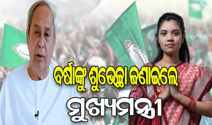 ପଦ୍ମପୁରରେ ବିଜେଡିର ବଡ଼ ବିଜୟ ପରେ ବର୍ଷାଙ୍କୁ ଫୋନ କରି ଅଭିନନ୍ଦନ ଜଣାଇଲେ ମୁଖ୍ୟମନ୍ତ୍ରୀ