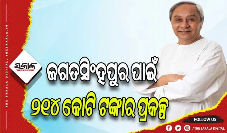 ଜଗତସିଂହପୁରରେ ୨୧୪ କୋଟି ଟଙ୍କା ପ୍ରକଳ୍ପର ଶୁଭାରମ୍ଭ କଲେ ମୁଖ୍ୟମନ୍ତ୍ରୀ