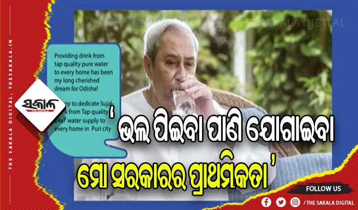 ୧୯ଟି ସହରରେ ଡ୍ରିଙ୍କ ଫ୍ରମ ଟ୍ୟାପ ପ୍ରକଳ୍ପକୁ ଲୋକାର୍ପିତ କଲେ ମୁଖ୍ୟମନ୍ତ୍ରୀ ନବୀନ ପଟ୍ଟନାୟକ, ବୁନ୍ଦାଏ ବି ପାଣି ନଷ୍ଟ ନ କରିବାକୁ କଲେ ନିବେଦନ