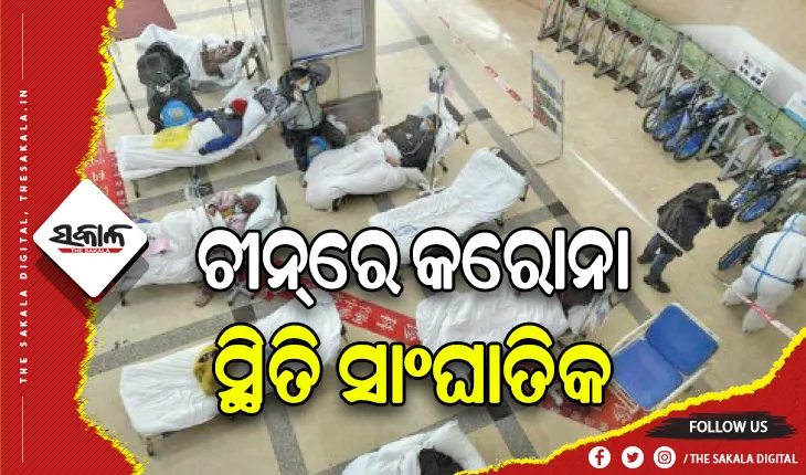ଚୀନ୍‌ରେ କରୋନା ସ୍ଥିତି ସାଂଘାତିକ, ଗୋଦାମ ଘରେ ରଖାଯାଉଛି ଶବ