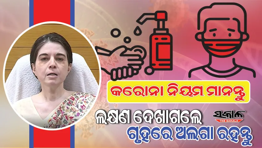 ପୁଣି କୋରୋନା ଚିନ୍ତା : କୋଭିଡ ସ୍ଥିତିର ସମୀକ୍ଷା ପରେ ମାସ୍କ ପିନ୍ଧିବା, ହାତ ଧୋଇବାକୁ ସ୍ୱାସ୍ଥ୍ୟ ସଚିବ ଦେଲେ ପରାମର୍ଶ