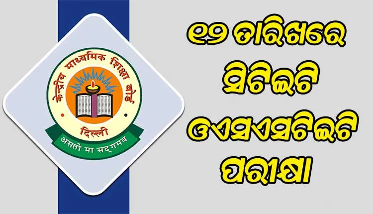 ୧୨ ତାରିଖରେ ହେବ ସିଟିଇଟି ଏବଂ ଓଏସଏସଟିଇଟି ପରୀକ୍ଷା