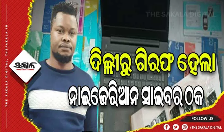 ନାଇଜେରିଆନ ସାଇବର ଠକକୁ ଗିରଫ କଲା ଓଡ଼ିଶା କ୍ରାଇମବ୍ରାଞ୍ଚ ସିଆଇଡି