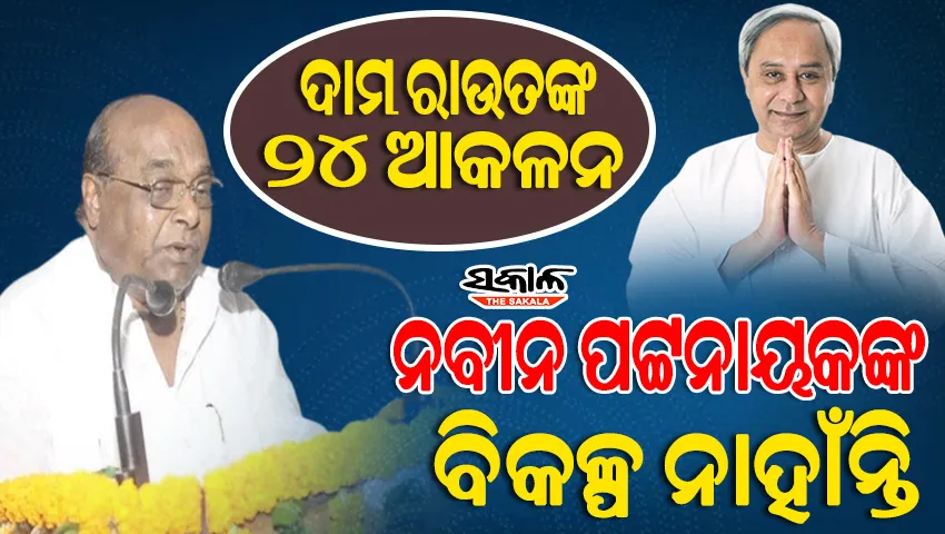 ୨୦୨୪ ନିର୍ବାଚନରେ ଓଡିଶା ରାଜନୀତିରେ କିଛି ପରିବର୍ତ୍ତନ ହେବନି, ବିଜେଡି ବହୁ ପରିମାଣରେ ଜିତିବ : ଦାମୋଦର ରାଉତ